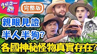 各國都市傳說真實存在？相機拍到「神秘怪物」心驚驚！夢多竟親眼見過河童？！杜力 佩修【#2分之一強】20191226 完整版 EP1213