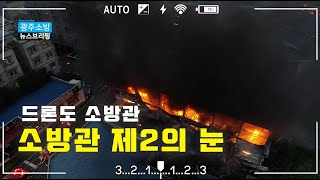 드론도 소방관? 전국 시.도소방본부중 중 유일... 119특수구조단 드론팀