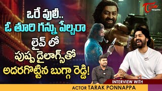 Pushpa 2 Actor Tarak Ponnappa Interview | ఒరే పులీ.. ఓ తూరి గన్ను పేల్చరా! పుష్ప డైలాగ్స్‌ TeluguOne