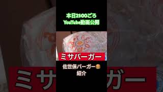 10/11YouTube動画公開、ちょっとした佐世保バーガー企画🍔#佐世保バーガー　#チームいろどり