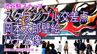 渋谷駅スナップ【スクランブル交差点、岡本太郎の絵、ハチ公像】2019.12. 渋谷区道玄坂