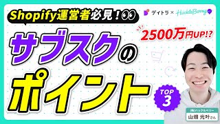 【Shopify × サブスク】サブスク成功のために押さえておくべき3つのポイントを徹底解説！