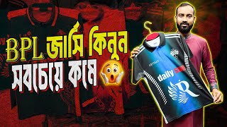 বিপিএল জার্সি 😲 BPL jersey Price in Bangladesh 2025 | Jersey Price in bd  Bangladesh Premier League