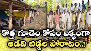 Adivasi's Gonds Community For New Houses At Asoda|ఆదివాసీలు విడిపోకుండా సమన్యాయం ఐక్యంగా ఉండాలి