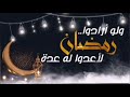 لو أرادوا رمضان لأعدوا له.. د حازم شومان