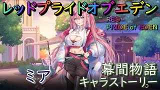 【プラエデ】ミア 幕間物語 キャラストーリー【レッド：プライドオブエデン】RED PRIDE OF EDEN