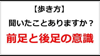 【簡単にできる】足裏やヒザ、腰のトラブルにおすすめの方法「歩くときの前足と後足の意識」