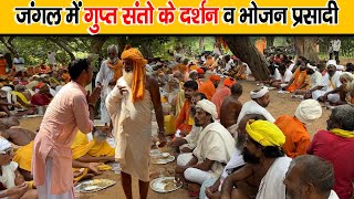 जंगल में गुप्त संतो के दर्शन व भोजन प्रसादी | Gupt Santo Ke Darshan