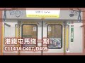 ［行車片段］港鐵屯馬綫列車 D407/D408 (C408) 啟德至鑽石山行車片段