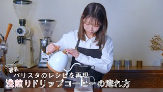 著名バリスタ監修レシピ！浅煎りコーヒーの淹れ方