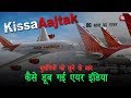 Download बुलंदियों को छूने के बाद कैसे डूब गई Air India | Fallout of Air India. In Mp4 3Gp Full HD Video