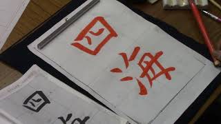 日本習字　令和６年４月号　臨書検定課題　【四海】　阿部啓峰