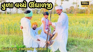 વિજુભા નો હુળો વેચવા હેંડ્યા ઊંઘાળજી //gujarati comedy//Naklang digital mudetha