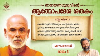 ആത്മോപദേശശതകം ശ്ലോകം 02 I ഷൗക്കത്ത് I  Athmopadesa Sathakam Slokam 02 I Shoukath