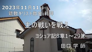 2023年11月11日    礼拝メッセージ「主の戦いを戦え」 ヨシュア記8章1～29節