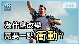 人生充滿挑戰，怎麼順利度過「第一關」？｜跨越第一道門檻5-1｜【第二人生#13】