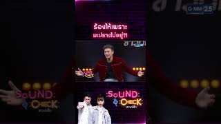 ร้องไห้เพราะ มะปรางไม่อยู่?! | #Shorts CLIP | Sound Check | GMM25