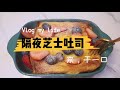 快手早餐‼️隔夜芝士吐司