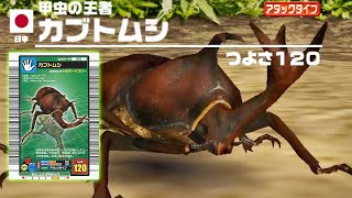 甲虫の王者 カブトムシ - 甲虫王者ムシキング 甲虫スポットライト [アーケード]