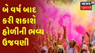 Holi Celebration | Ahmedabad | બે વર્ષ બાદ કરી શકાશે હોળીની ભવ્ય ઉજવણી | News18 Gujarati