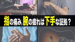 ギターは力むな！指の痛み＆腕の疲れ解消法３選