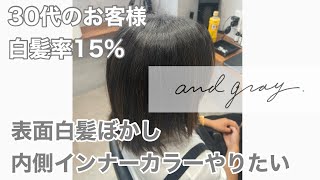 【白髪率15%】表面白髪ぼかし内側インナーカラーやりたい