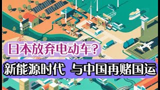 揭秘日本不发展纯电车的真实原因，中日面对新能源巨大分歧，氢气才是终极能源   丰田能颠覆特斯拉吗？ 【特伦哥.特能说】