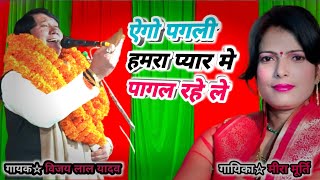 #video || ऐगो पगली हमरा प्यार मे पागल रहे ले || विजय लाल यादव का जोरदार बिरहा || #vijaylalyadav