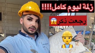 صرت عامل بناء ليوم كامل👷‍♂️رجعت ذكر😱‼️ساهر منذر