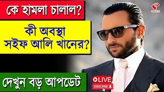 Saif Ali Khan | কে হামলা চালাল? কী অবস্থা সইফ আলি খানের? দেখুন বড় আপডেট