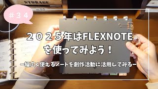 ３４　２０２５年はFLEXNOTEを使ってみよう！/幅広く使えるノートを創作活動に活用してみる