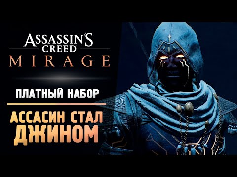 АССАСИН СТАЛ ДЖИННОМ — Прохождение — Assassin’s Creed Mirage #6