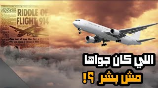 الرحله 914 ؟! | غموض واحداث حقيقيه!