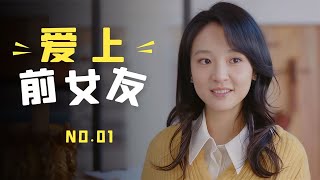 30歲女孩陪閨蜜相親，怎料相親對象是分手10年初戀，真尷尬  一口氣看完《戀愛的夏天》全集