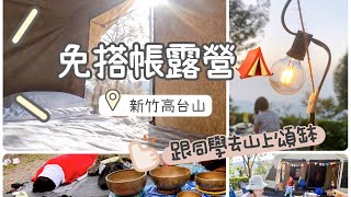 去山上頌缽! ｜免搭帳露營⛺️ 豪華南非狩獵帳｜新竹尖石高台山兩天一夜輕旅行