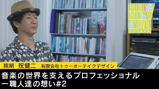 照明で人を感動させる、奥深きステージ照明の世界【日比谷音楽祭｜スタッフInterviewシリーズ】