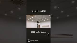 【ファンベール練習】2022年 winter season #ファンベール　#ベリーダンス