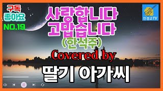 [부시맨 전화라이브] 딸기 아가씨 - 사랑합니다 고맙습니다 (한석주)