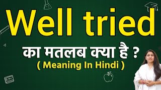 Well tried meaning in hindi | Well tried ka matlab kya hota hai | Word meaning