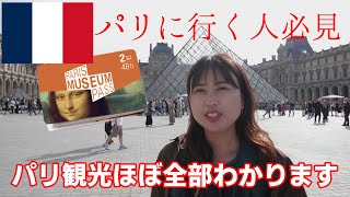 【美術館巡り】パリミュージアムパスで入れる施設紹介‼パリ旅行の参考にどうぞ！【世界一周】