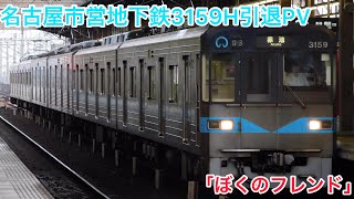 ［惜別PV］ありがとう、鶴舞線3159H −ぼくのフレンド−