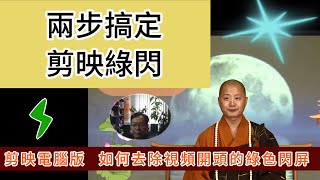 兩步搞定剪映綠閃 ~ PC版剪映 -- 導出視頻開頭綠色閃屏怎麼去除？