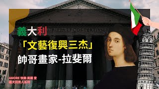 AMORE 快樂 美麗 愛 義大利男人系列｜義大利「文藝復興三杰」帥哥畫家 拉斐爾｜イタリア人シリーズ｜Italian man series｜【好好聽FM】