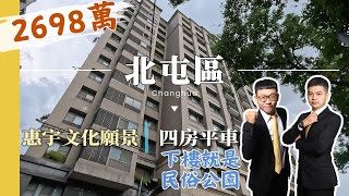 「🏠北屯區房屋🔍」📍北屯區 | 惠宇文化願景 | 四房平車 | 下樓就是民俗公園 | 昌平商圈‧崇德商圈💰售價2698萬