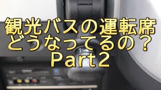 観光バスの運転席ってどうなってるの？Part2 【運転席スイッチパネル操作】三菱ふそう６速MT車