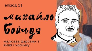 Михайло Бойчук: придумав власний стиль, відбив дружину Йогансена і віднайшов втрачений рецепт фарб