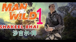 MAN VERSUS WILD part 1 , SHAKEEL BHAI