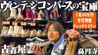 高円寺No. 1のヴィンテージ古着屋でヤバすぎるコンバース買いました【年代判別/CONVERSEチャックテイラー】