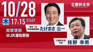 10月28日「埼玉1区 たけまさ公一」枝野幸男代表 応援演説