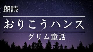 【朗読】おりこうハンス【グリム童話】